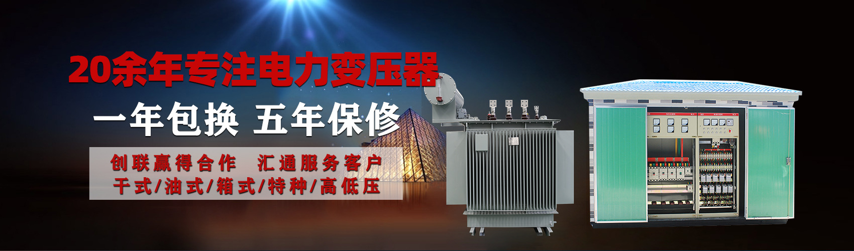 油浸式電力變壓器油浸式變壓器低壓繞組除小容量采用銅導(dǎo)線(xiàn),繞組的安匝分布平衡，漏磁小，機(jī)械強(qiáng)度高，抗短路能力強(qiáng)。